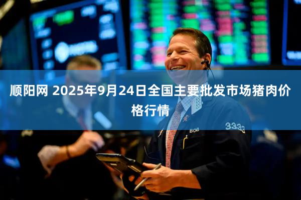 顺阳网 2025年9月24日全国主要批发市场猪肉价格行情